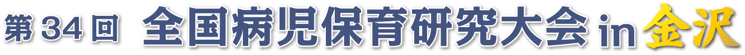 第34回全国病児保育研究大会